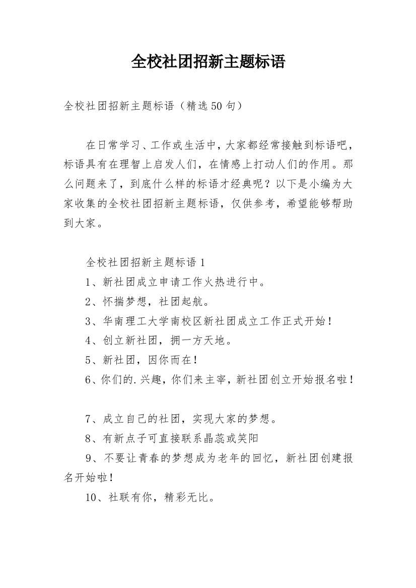 全校社团招新主题标语