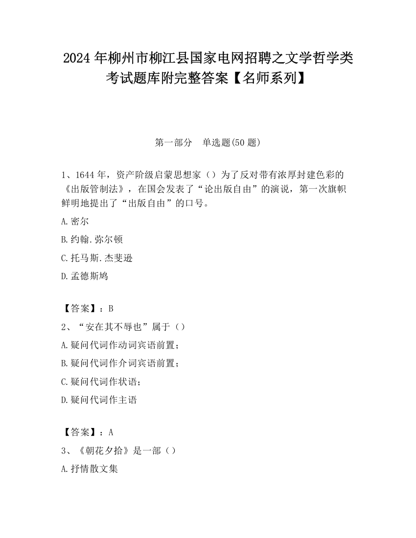 2024年柳州市柳江县国家电网招聘之文学哲学类考试题库附完整答案【名师系列】