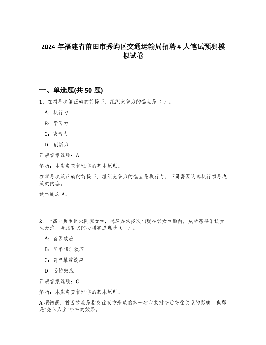 2024年福建省莆田市秀屿区交通运输局招聘4人笔试预测模拟试卷-69