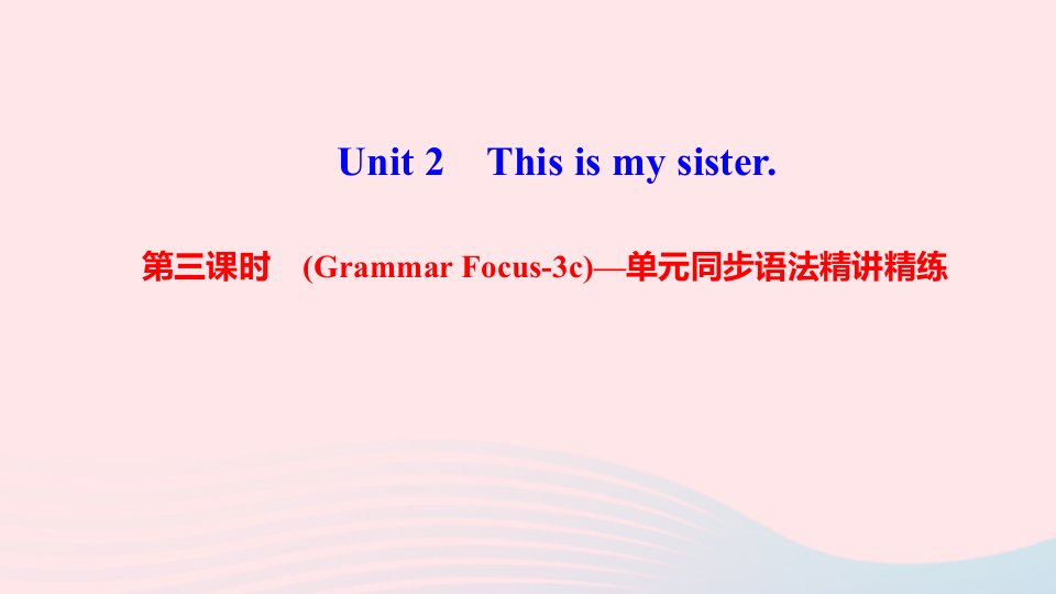 七年级英语上册Unit2Thisismysister第三课时GrammarFocus_3c单元同步语法精讲精练课件新版人教新目标版