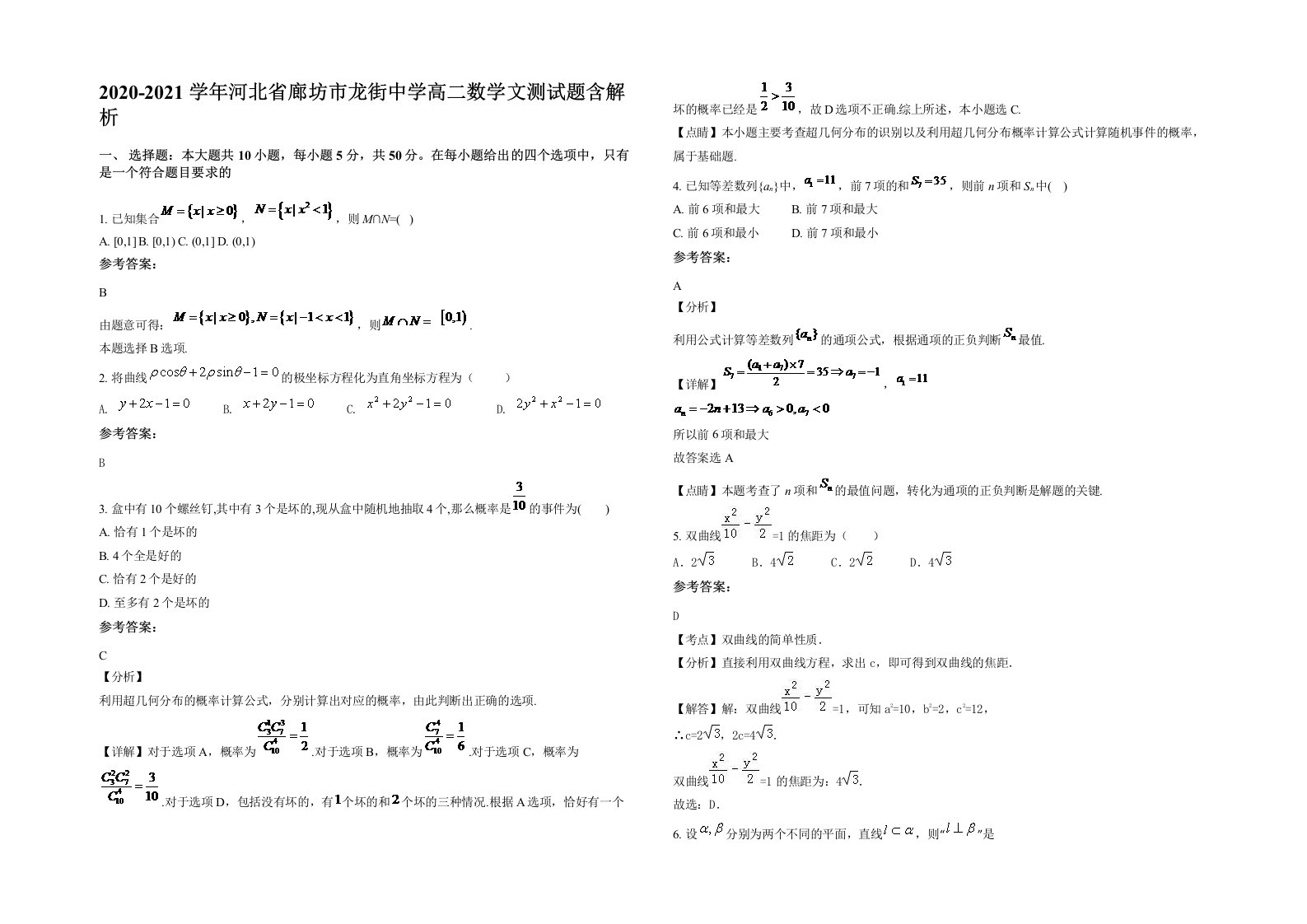 2020-2021学年河北省廊坊市龙街中学高二数学文测试题含解析