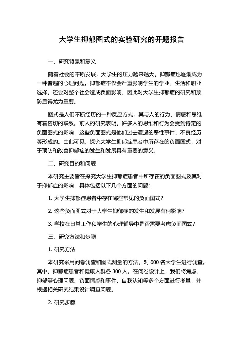 大学生抑郁图式的实验研究的开题报告