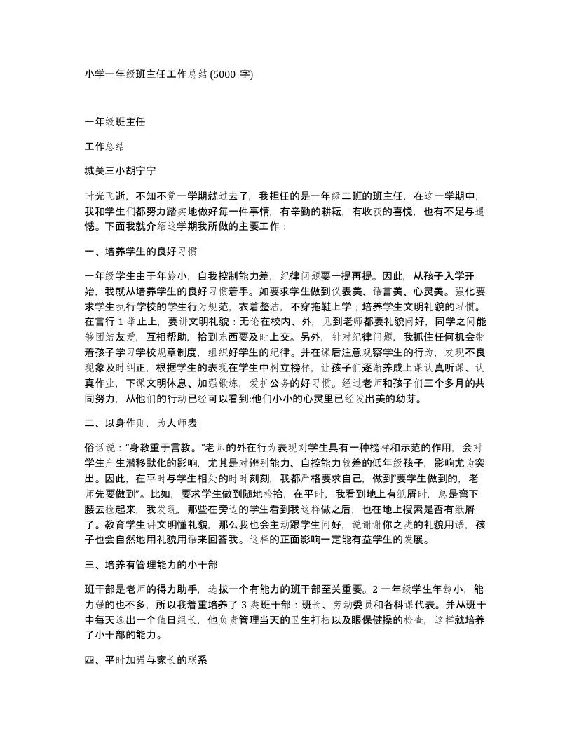 小学一年级班主任工作总结5000字