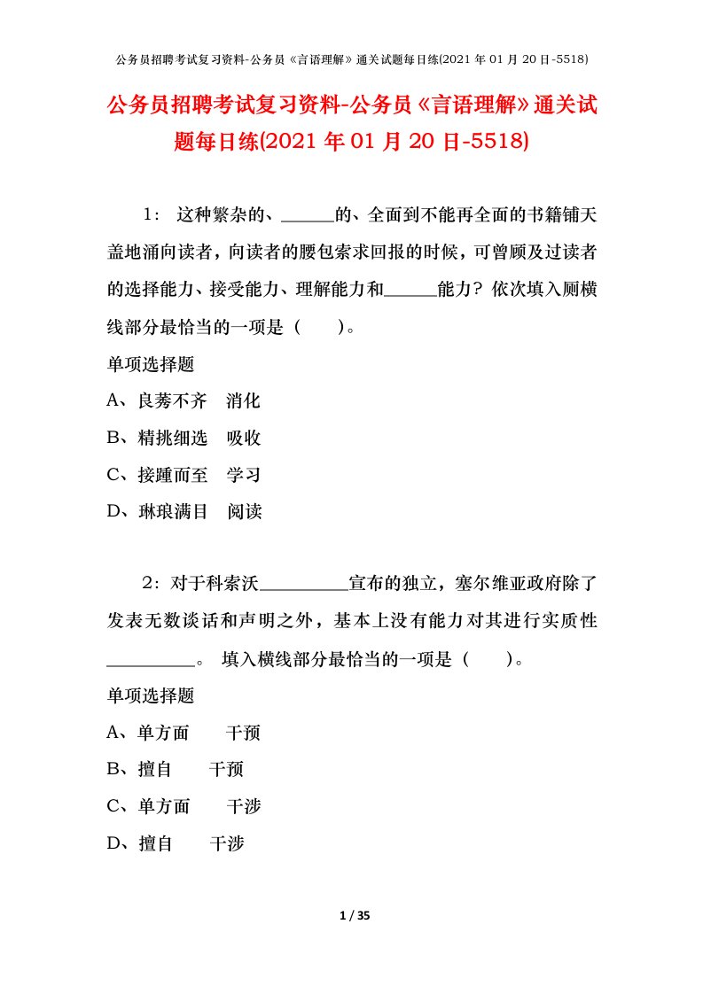 公务员招聘考试复习资料-公务员言语理解通关试题每日练2021年01月20日-5518