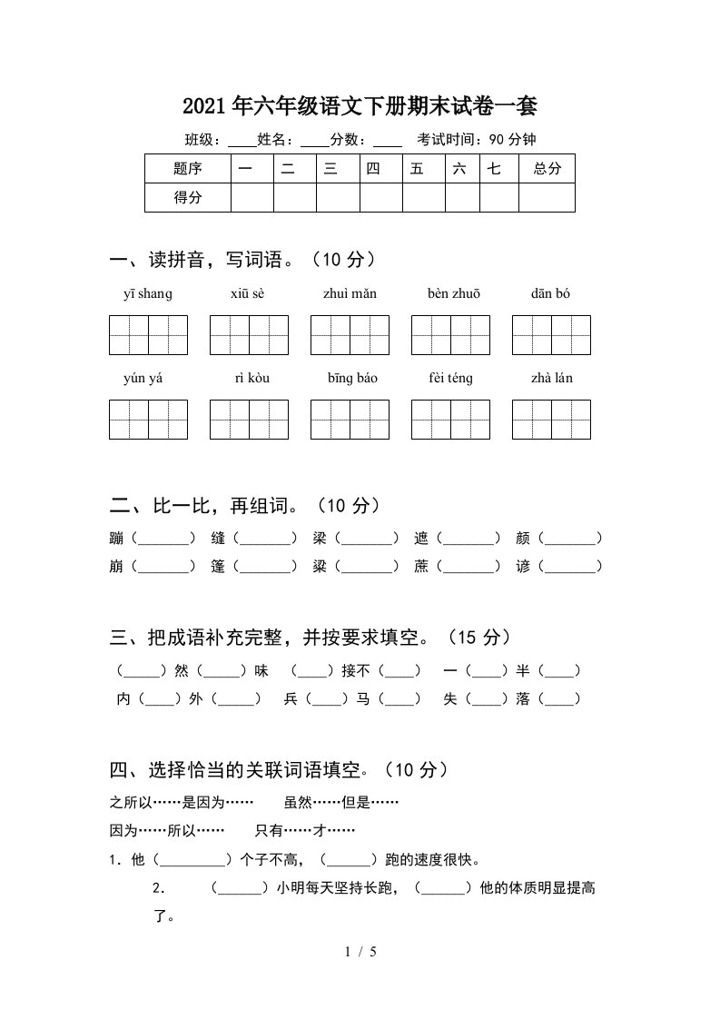 2021年六年级语文下册期末试卷一套