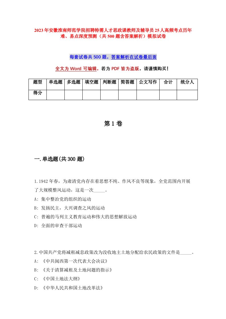 2023年安徽淮南师范学院招聘特需人才思政课教师及辅导员25人高频考点历年难易点深度预测共500题含答案解析模拟试卷