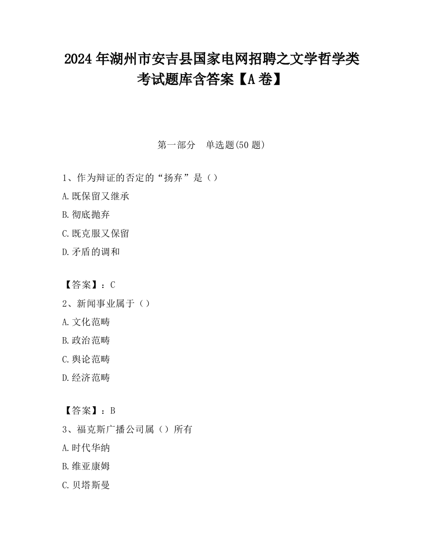 2024年湖州市安吉县国家电网招聘之文学哲学类考试题库含答案【A卷】