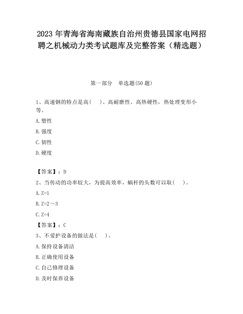 2023年青海省海南藏族自治州贵德县国家电网招聘之机械动力类考试题库及完整答案（精选题）