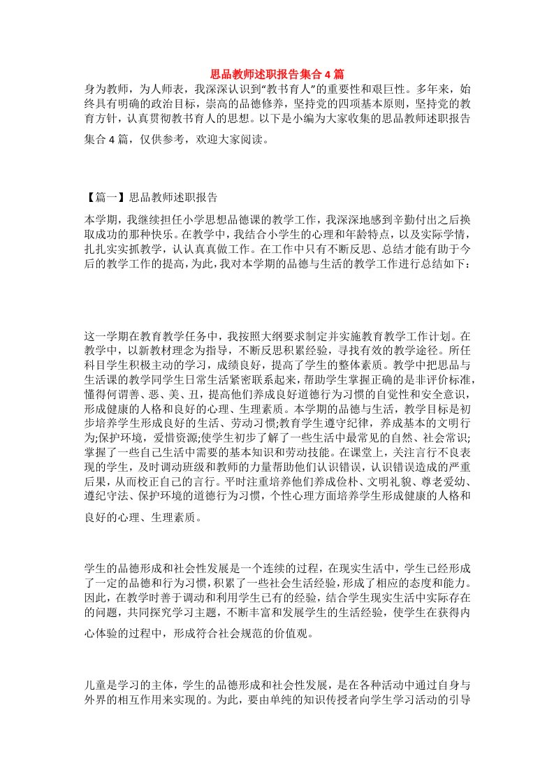 思品教师述职报告集合4篇