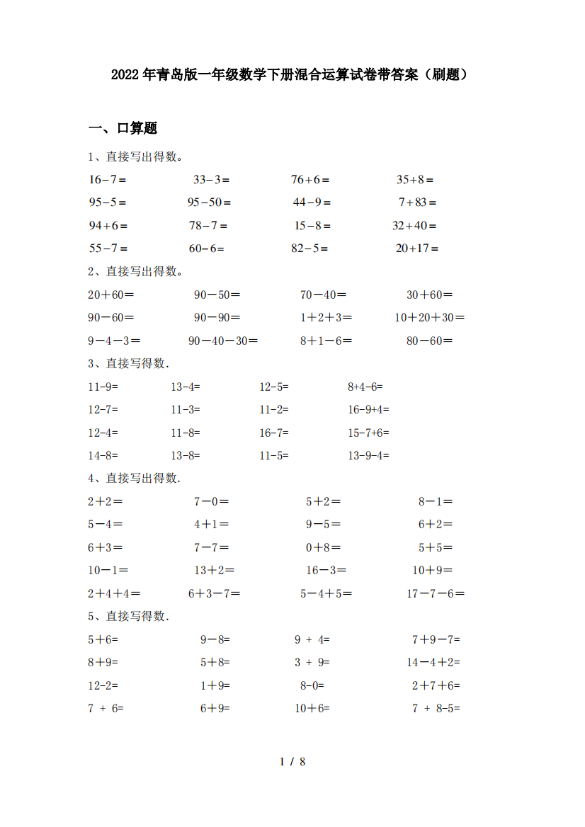 2022年青岛版一年级数学下册混合运算试卷带答案(刷题)