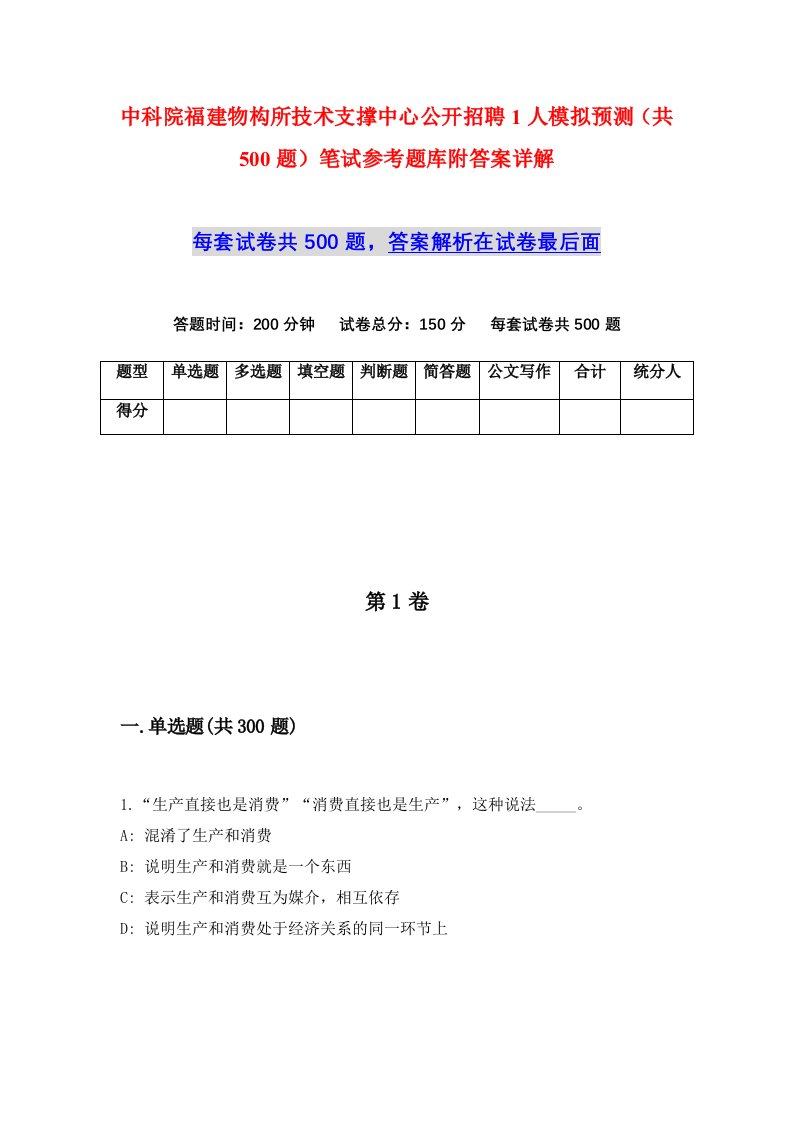 中科院福建物构所技术支撑中心公开招聘1人模拟预测共500题笔试参考题库附答案详解