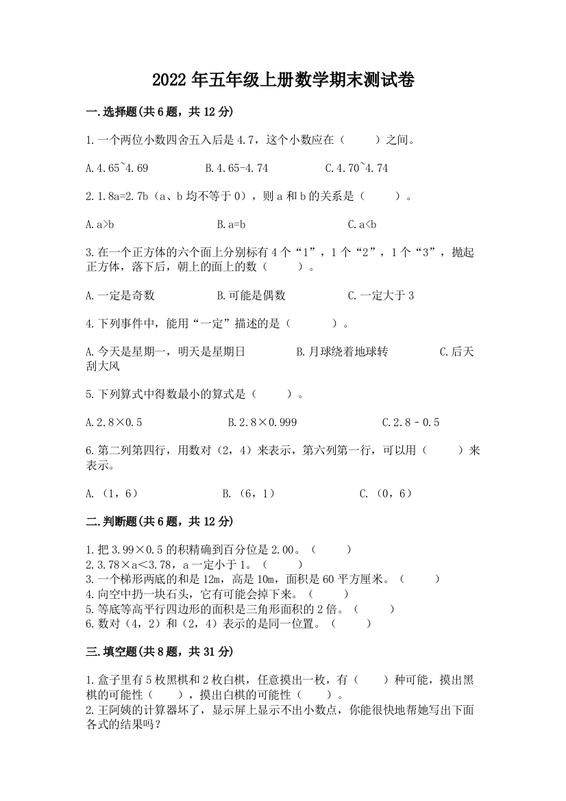 2022年五年级上册数学期末测试卷精品(名师系列)