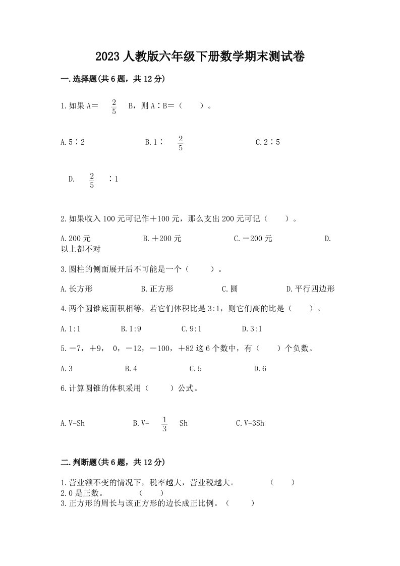 2023人教版六年级下册数学期末测试卷【各地真题】