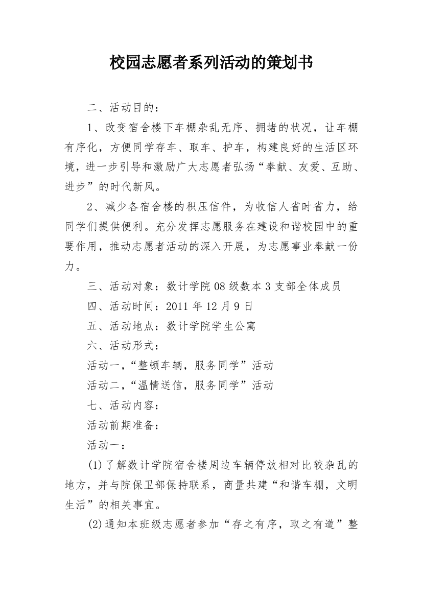 校园志愿者系列活动的策划书