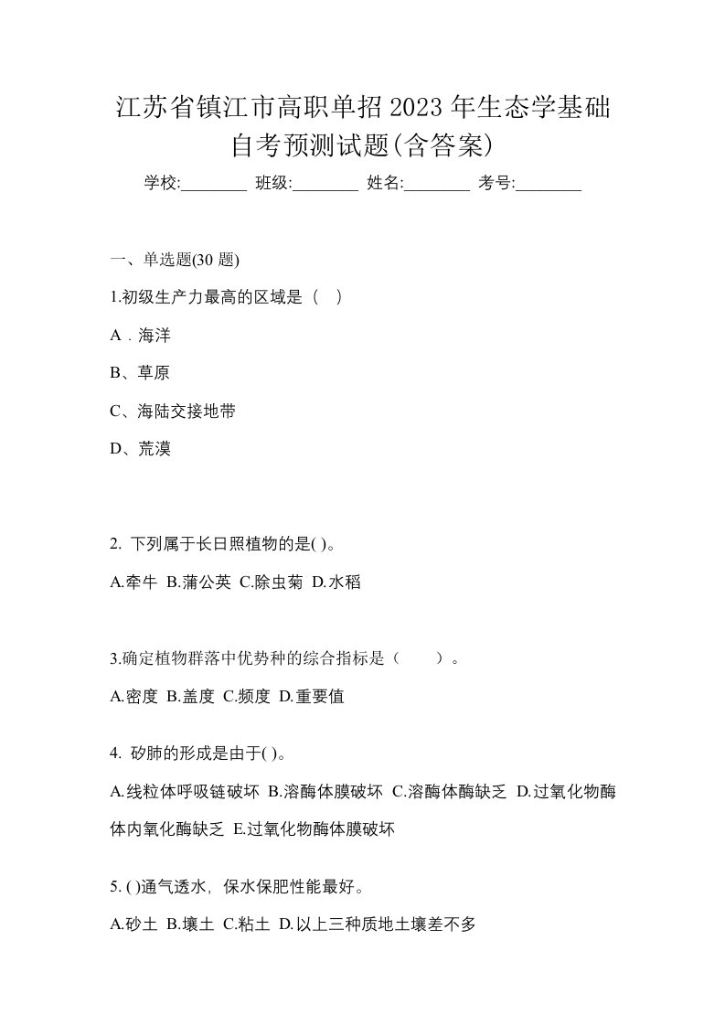 江苏省镇江市高职单招2023年生态学基础自考预测试题含答案