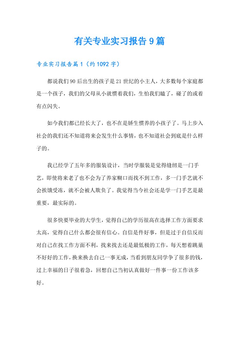 有关专业实习报告9篇