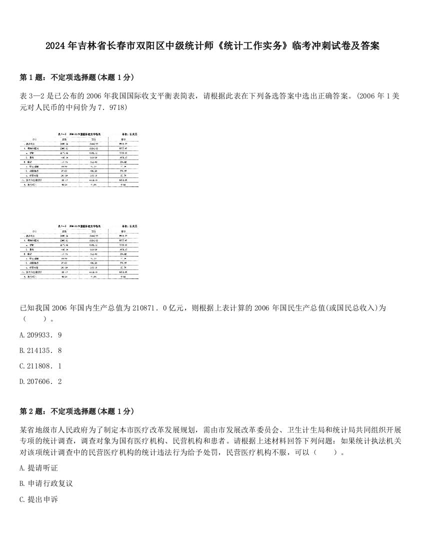 2024年吉林省长春市双阳区中级统计师《统计工作实务》临考冲刺试卷及答案