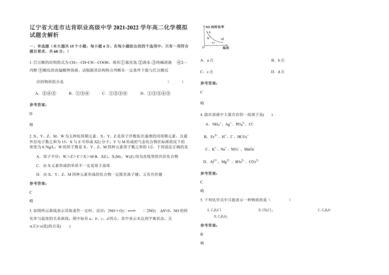 辽宁省大连市达肯职业高级中学2021-2022学年高二化学模拟试题含解析