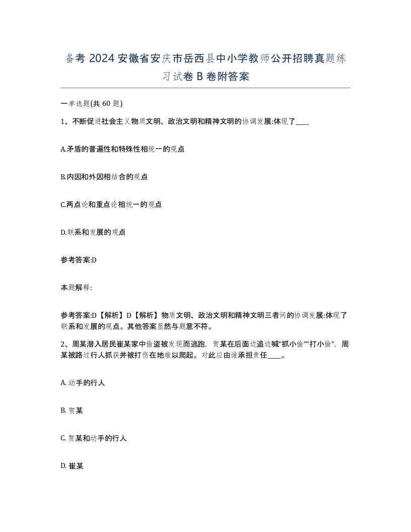 备考2024安徽省安庆市岳西县中小学教师公开招聘真题练习试卷B卷附答案