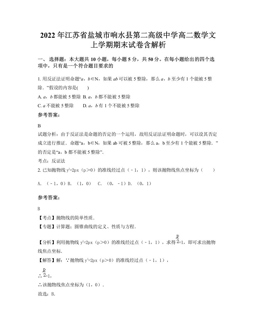 2022年江苏省盐城市响水县第二高级中学高二数学文上学期期末试卷含解析