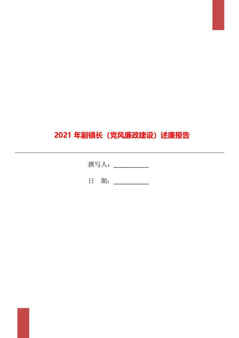 2021年副镇长（党风廉政建设）述廉报告