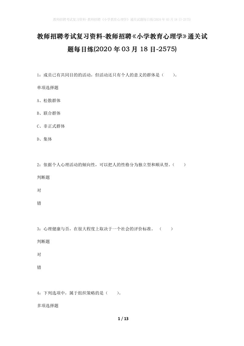 教师招聘考试复习资料-教师招聘小学教育心理学通关试题每日练2020年03月18日-2575