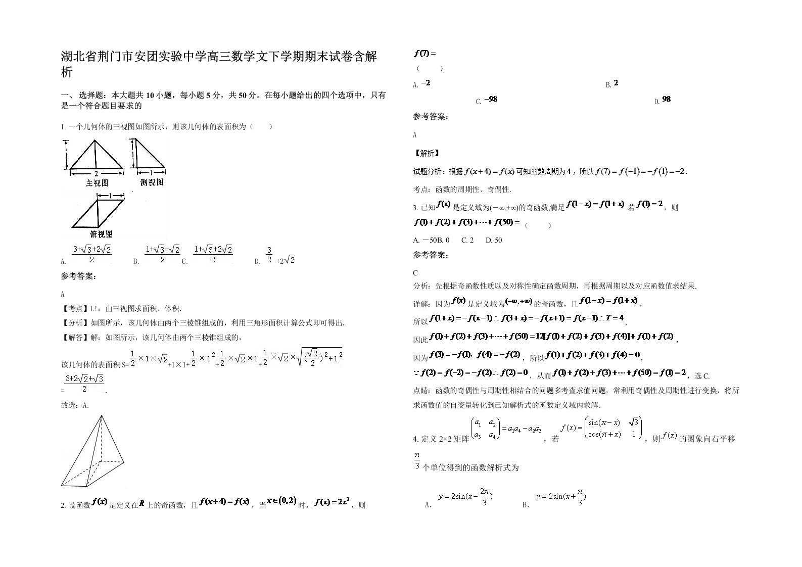 湖北省荆门市安团实验中学高三数学文下学期期末试卷含解析