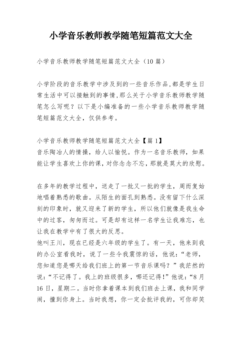 小学音乐教师教学随笔短篇范文大全