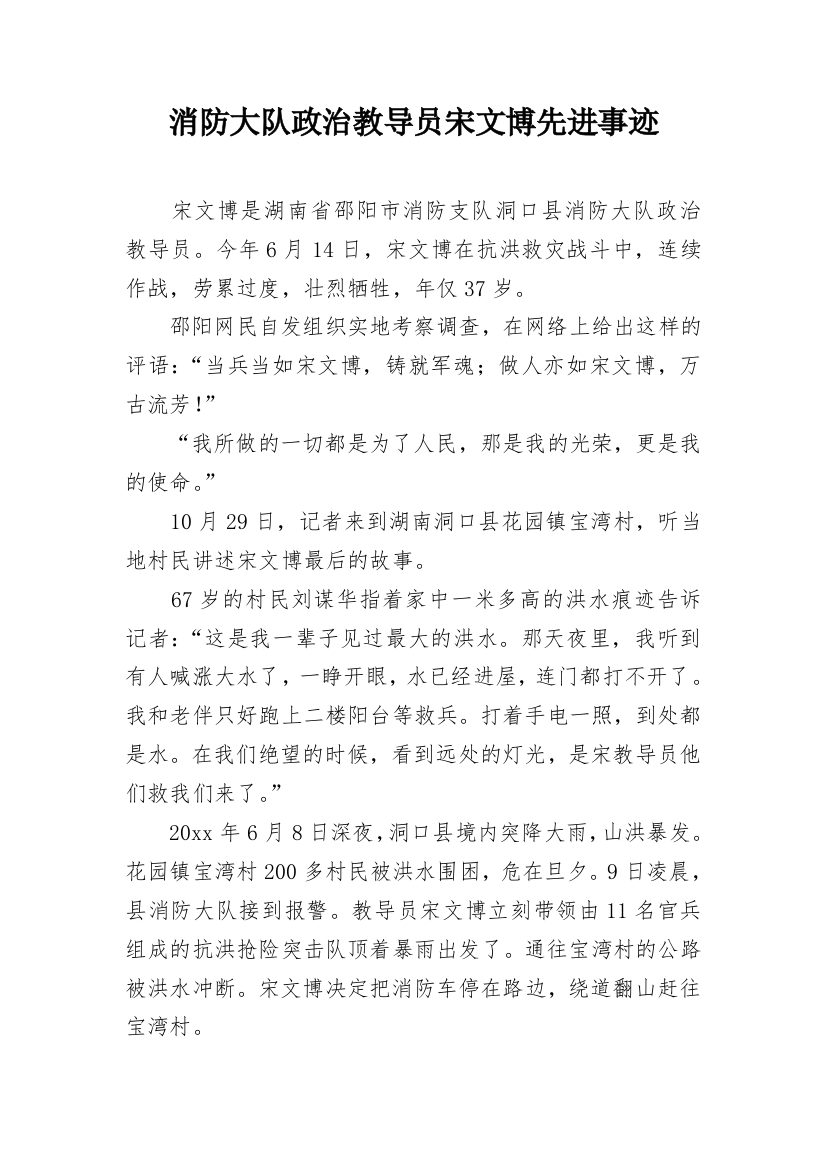 消防大队政治教导员宋文博先进事迹