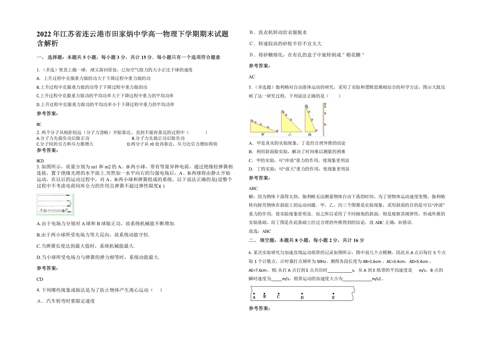 2022年江苏省连云港市田家炳中学高一物理下学期期末试题含解析