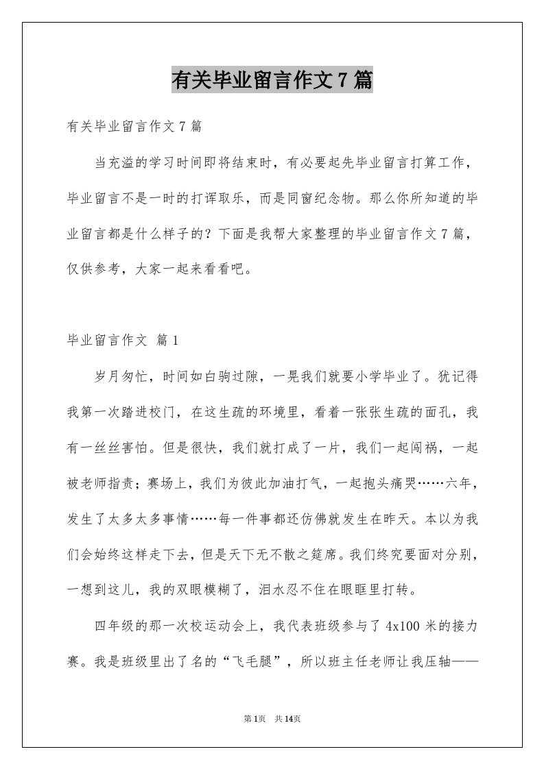 有关毕业留言作文7篇