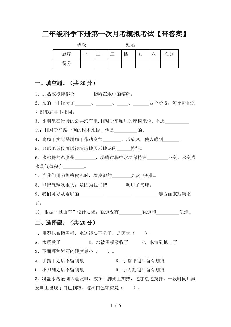 三年级科学下册第一次月考模拟考试带答案