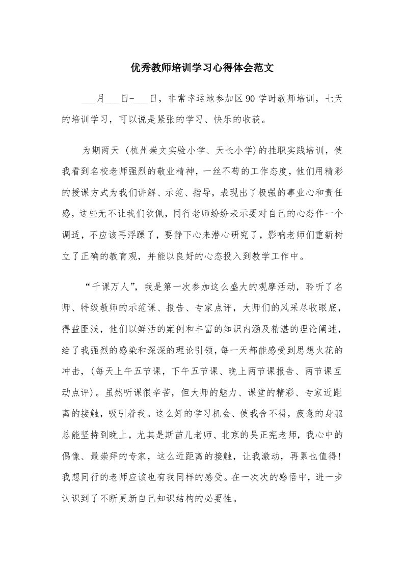 优秀教师培训学习心得体会范文