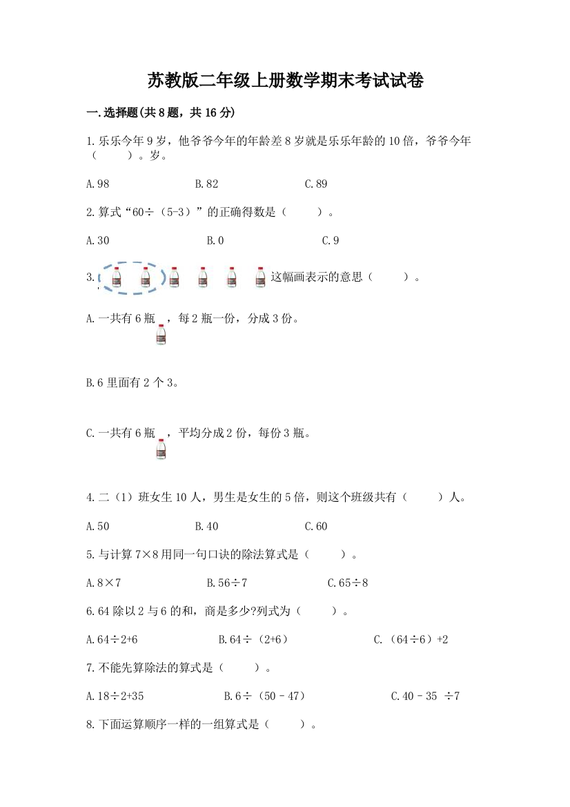 苏教版二年级上册数学期末考试试卷精品(考试直接用)