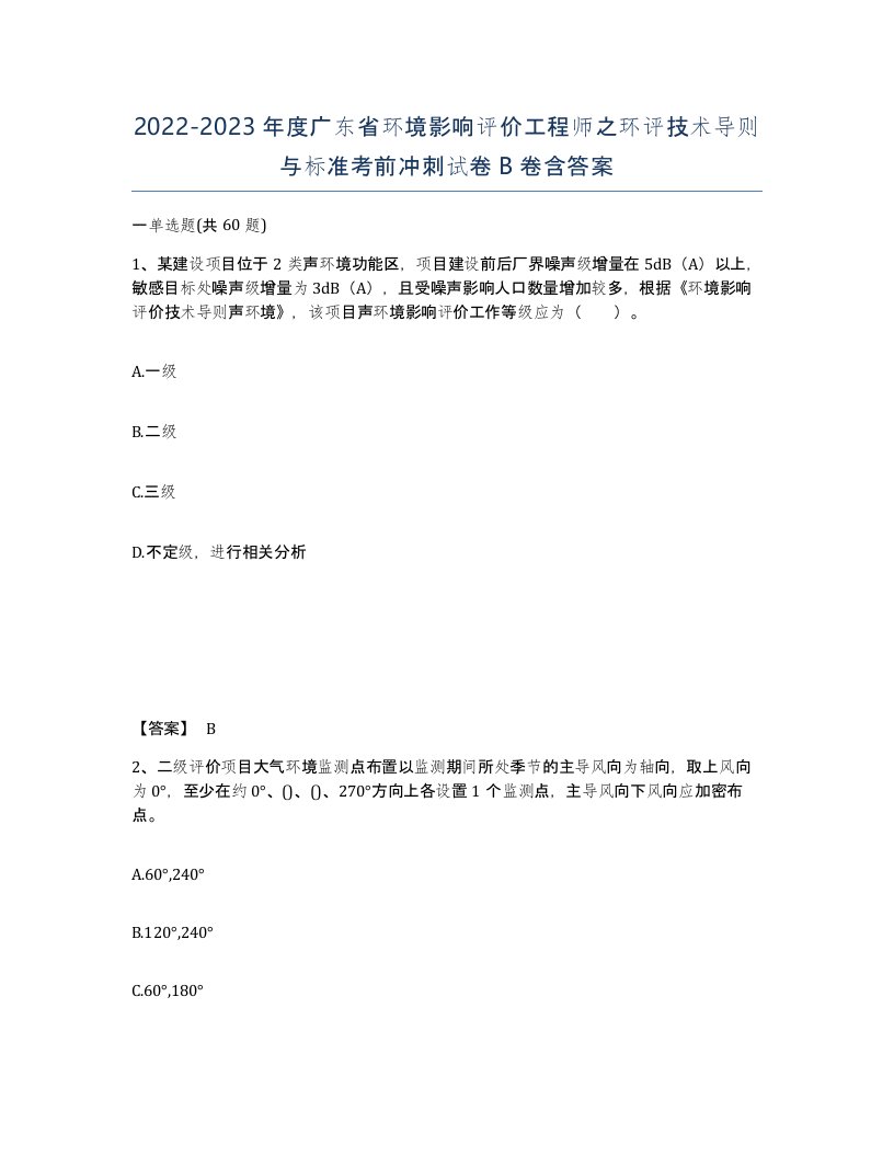 2022-2023年度广东省环境影响评价工程师之环评技术导则与标准考前冲刺试卷B卷含答案