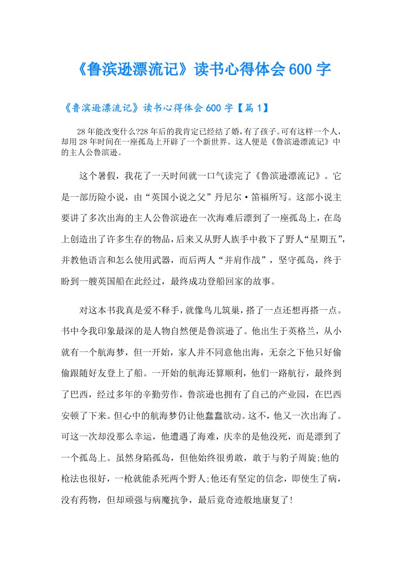 《鲁滨逊漂流记》读书心得体会600字