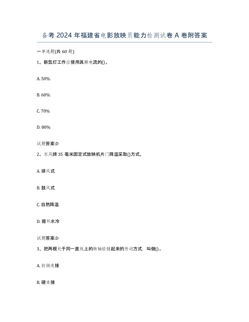 备考2024年福建省电影放映员能力检测试卷A卷附答案