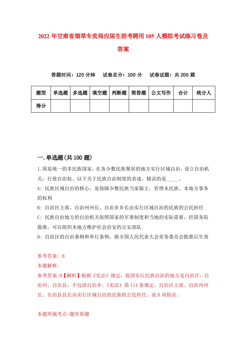 2022年甘肃省烟草专卖局应届生招考聘用105人模拟考试练习卷及答案第9次