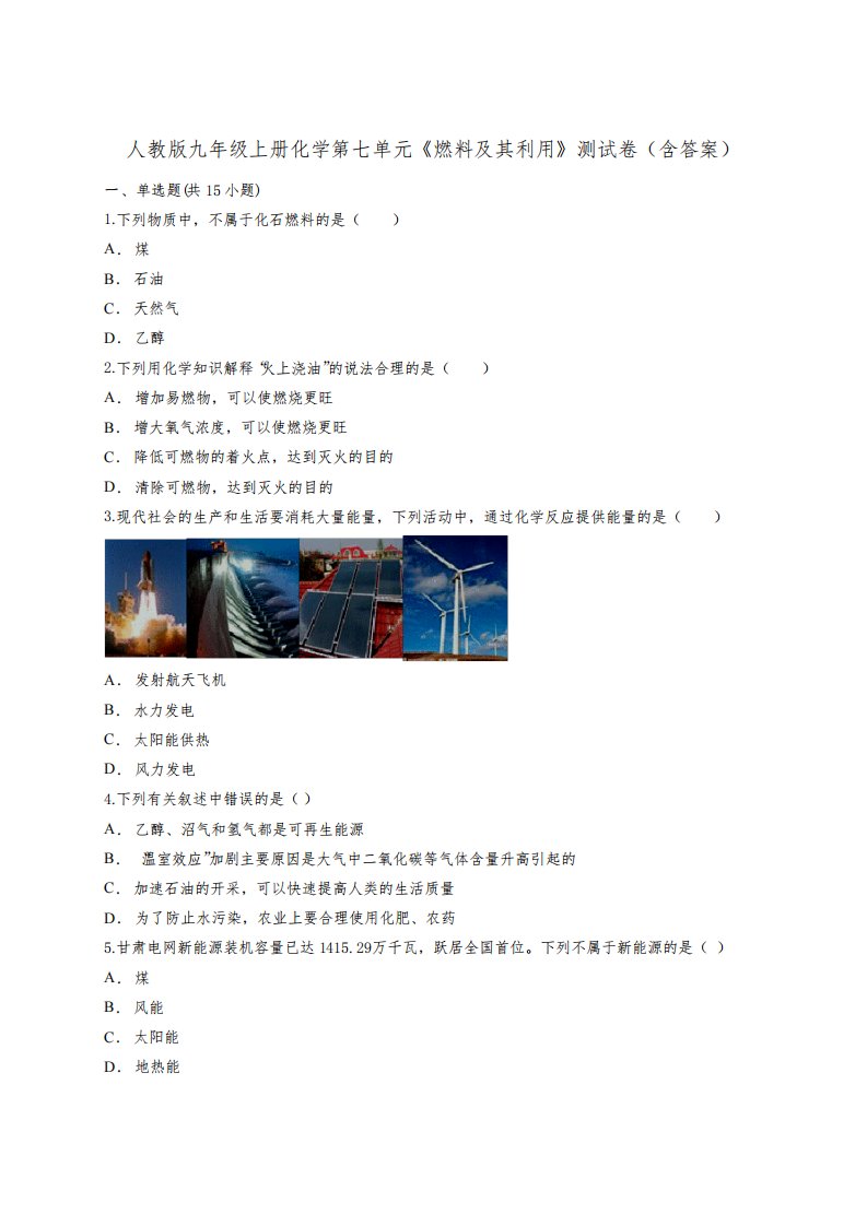 人教版九年级上册化学第七单元《燃料及其利用》测试卷(含答案)