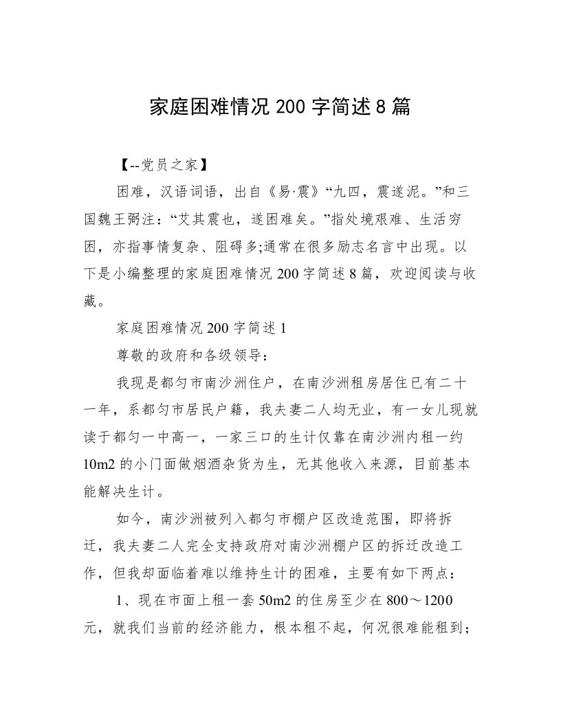 家庭困难情况200字简述8篇