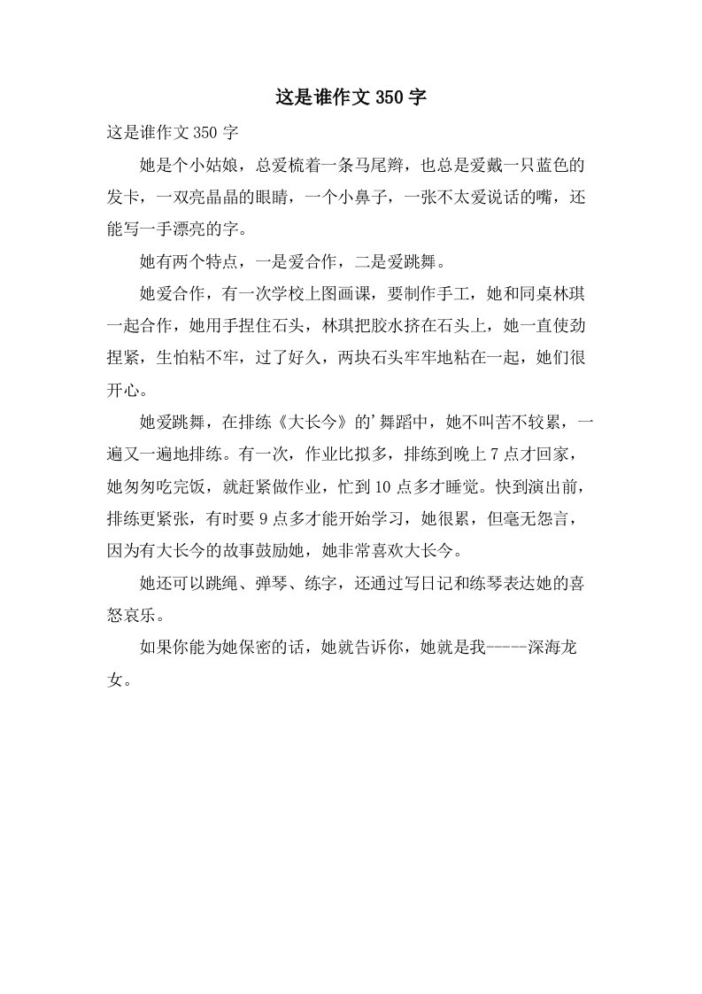 这是谁作文350字