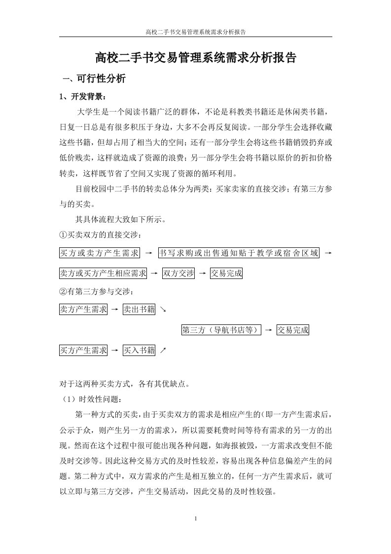 高校二手书交易管理系统需求分析报告