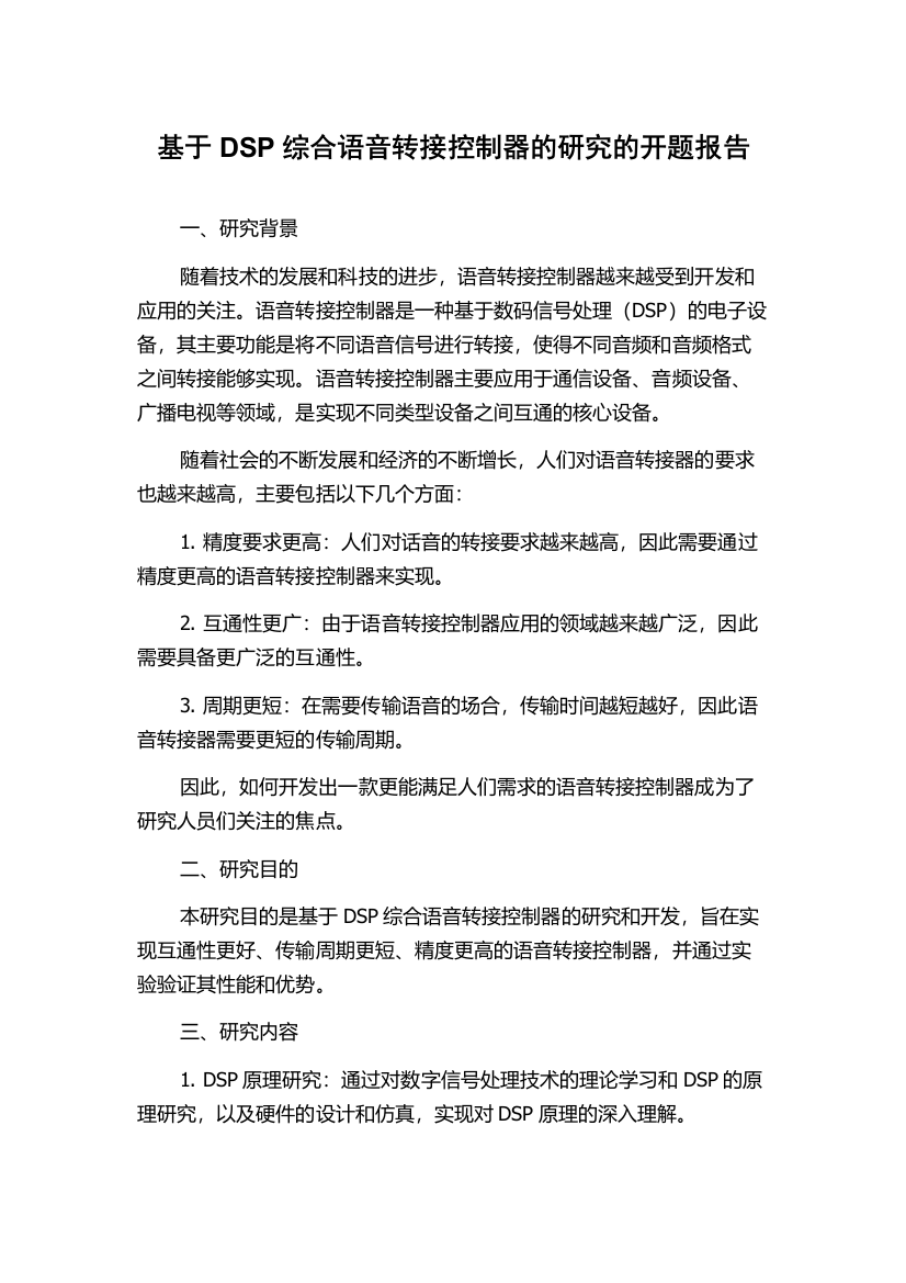 基于DSP综合语音转接控制器的研究的开题报告