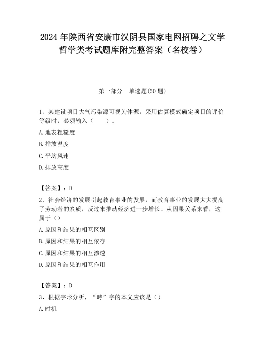 2024年陕西省安康市汉阴县国家电网招聘之文学哲学类考试题库附完整答案（名校卷）