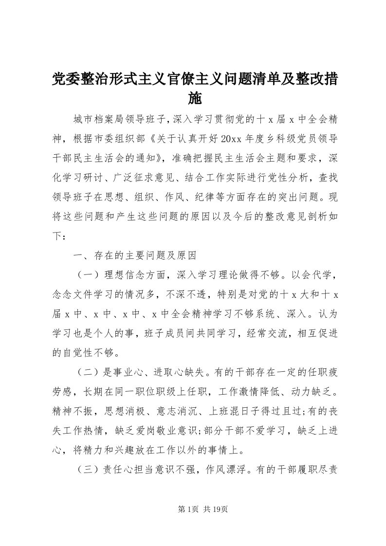 党委整治形式主义官僚主义问题清单及整改措施