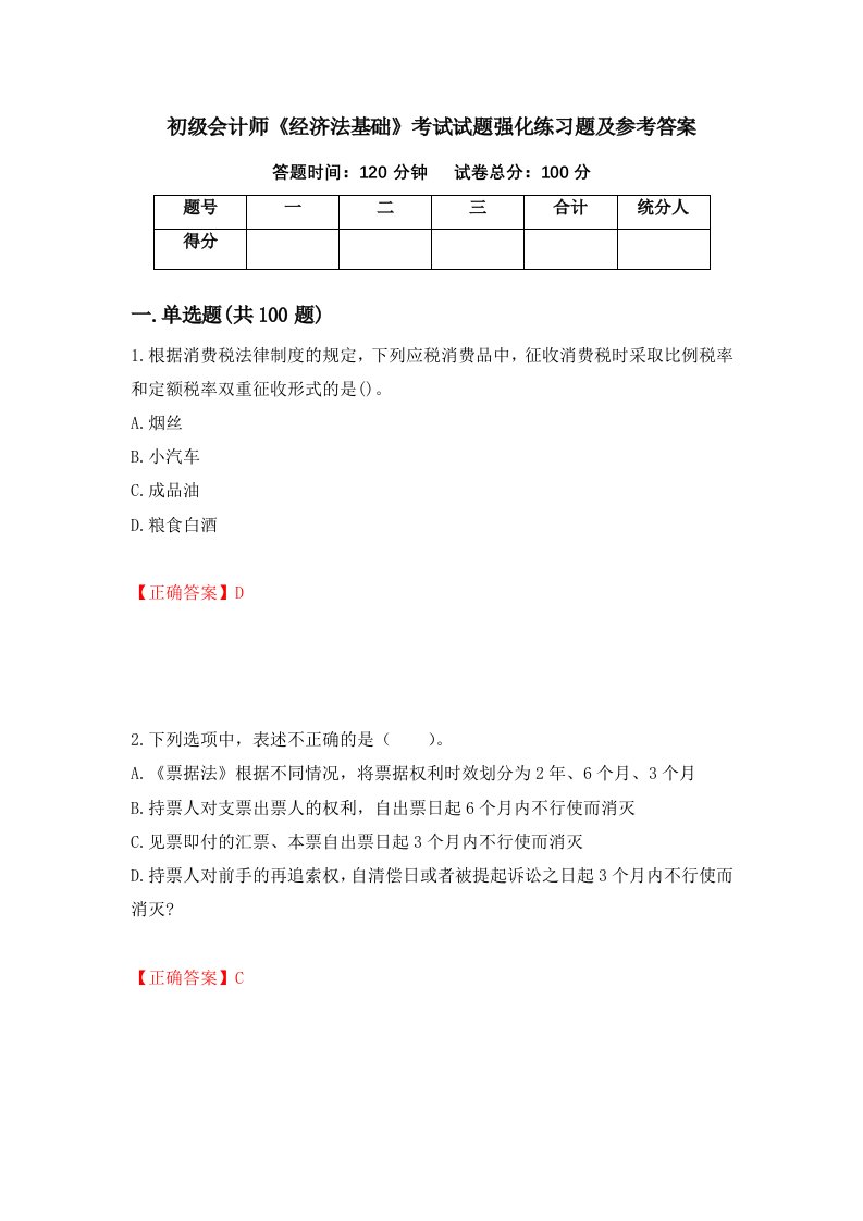 初级会计师经济法基础考试试题强化练习题及参考答案第37版