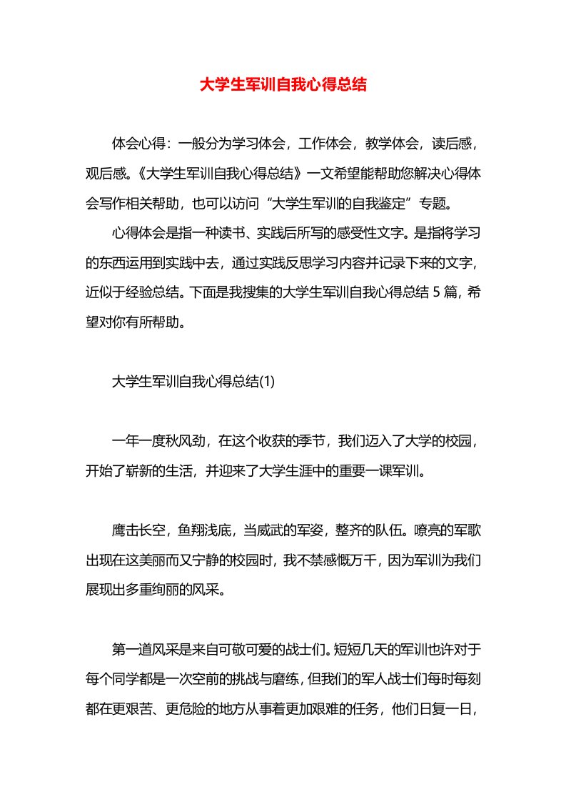 大学生军训自我心得总结