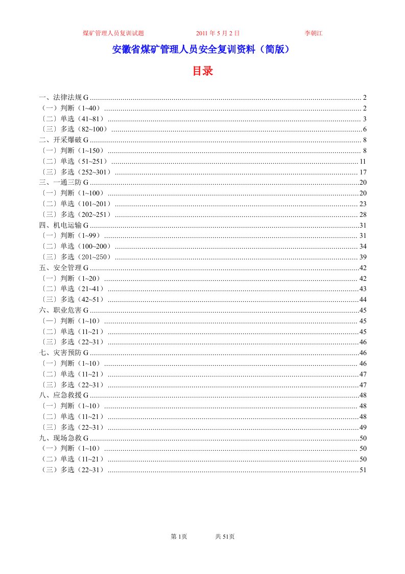 安徽省煤矿管理人员安全复训资料简版