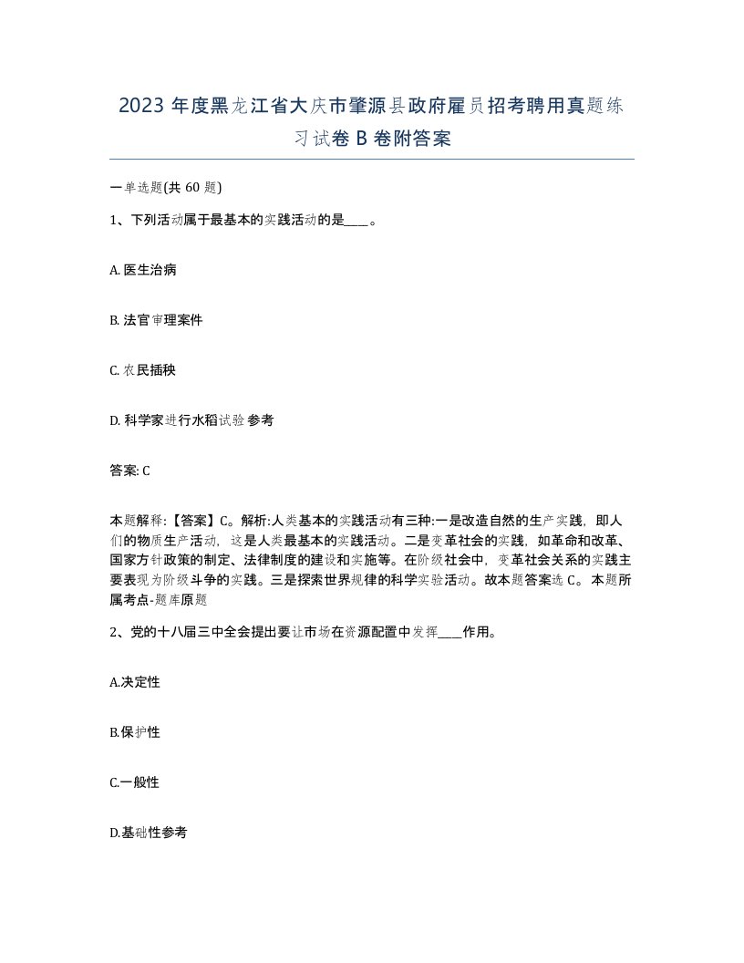 2023年度黑龙江省大庆市肇源县政府雇员招考聘用真题练习试卷B卷附答案