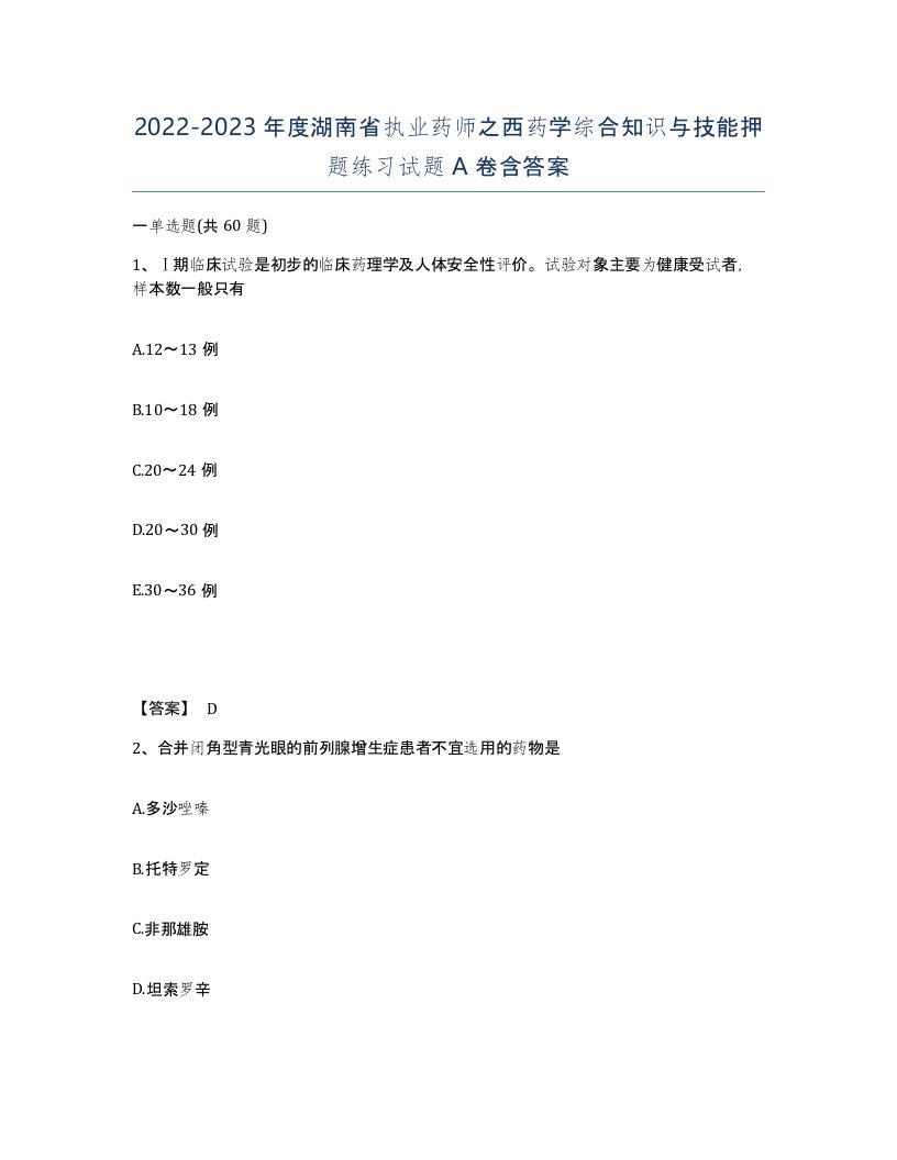 2022-2023年度湖南省执业药师之西药学综合知识与技能押题练习试题A卷含答案